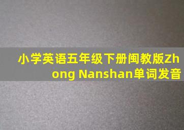 小学英语五年级下册闽教版Zhong Nanshan单词发音